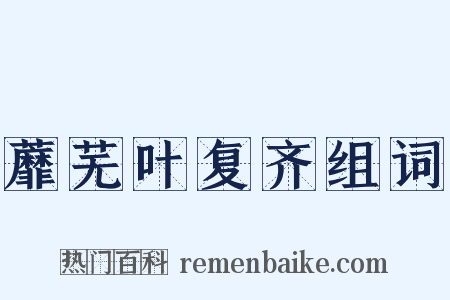 蘼芜叶复齐组词是什么意思的图片